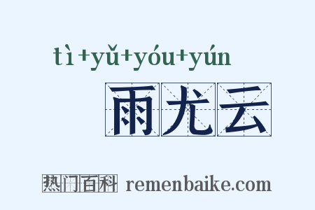 殢雨尤云是什么意思的图片